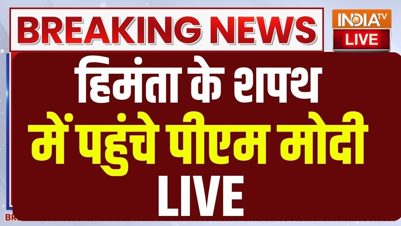 PM Modi arrived for Himanta's swearing-in ceremony Live : हिमंता के शपथ  में पहुंचे पीएम म