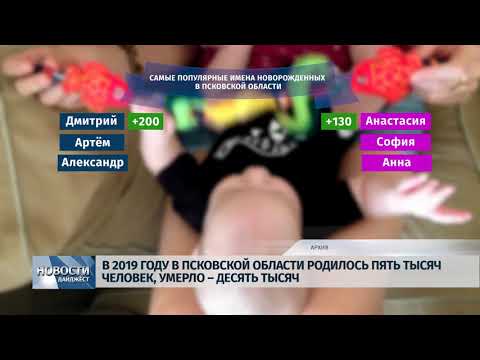 Новости Псков 15.01.2020 / В 2019 году в области родилось больше всего Дим и Насть