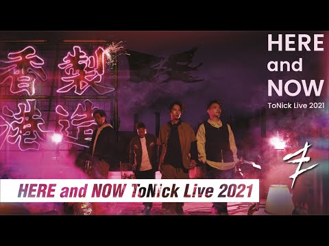 [Trailer] HERE and NOW ToNick Live 2021 (足本免費首播) 29.01.2022 @ 20:00