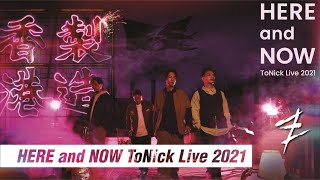 [Trailer] HERE and NOW ToNick Live 2021 (足本免費首播) 29.01.2022 @ 20:00