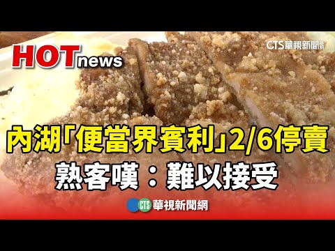 北市內湖「便當界賓利」2/6停賣　熟客嘆：難以接受