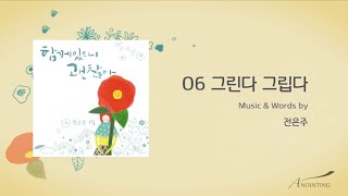 [전은주 1집] 06. 그린다 그립다(Official Lyrics)