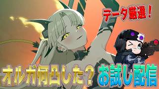【カオスゼロナイトメア】★雑談周回★オルガ何凸目指す？セーブデータ厳選する🐮【🔴LIVE配信】