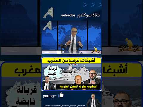 🔴✅️ اللوبي الفرنسي ولعبة المصالح في إفريقيا #سوكادور #المغرب