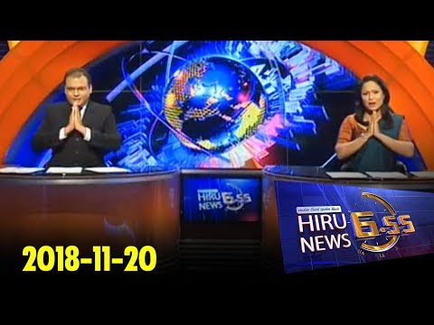 Hiru News 6.55 PM | 2018-11-20