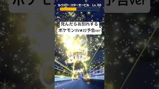 死んだらお別れするポケモンSVpart22予告ver『ポケットモンスター スカーレット・バイオレット』#shorts