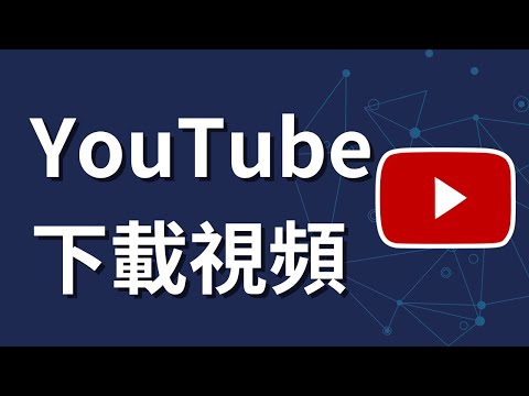 如何下載YouTube視頻 | 電腦網頁版