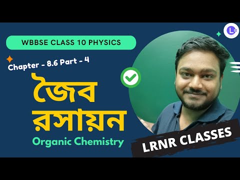 অষ্টম অধ্যায় জৈব রসায়ন (Part 4) Chapter 8.6 Joibo Rosayon