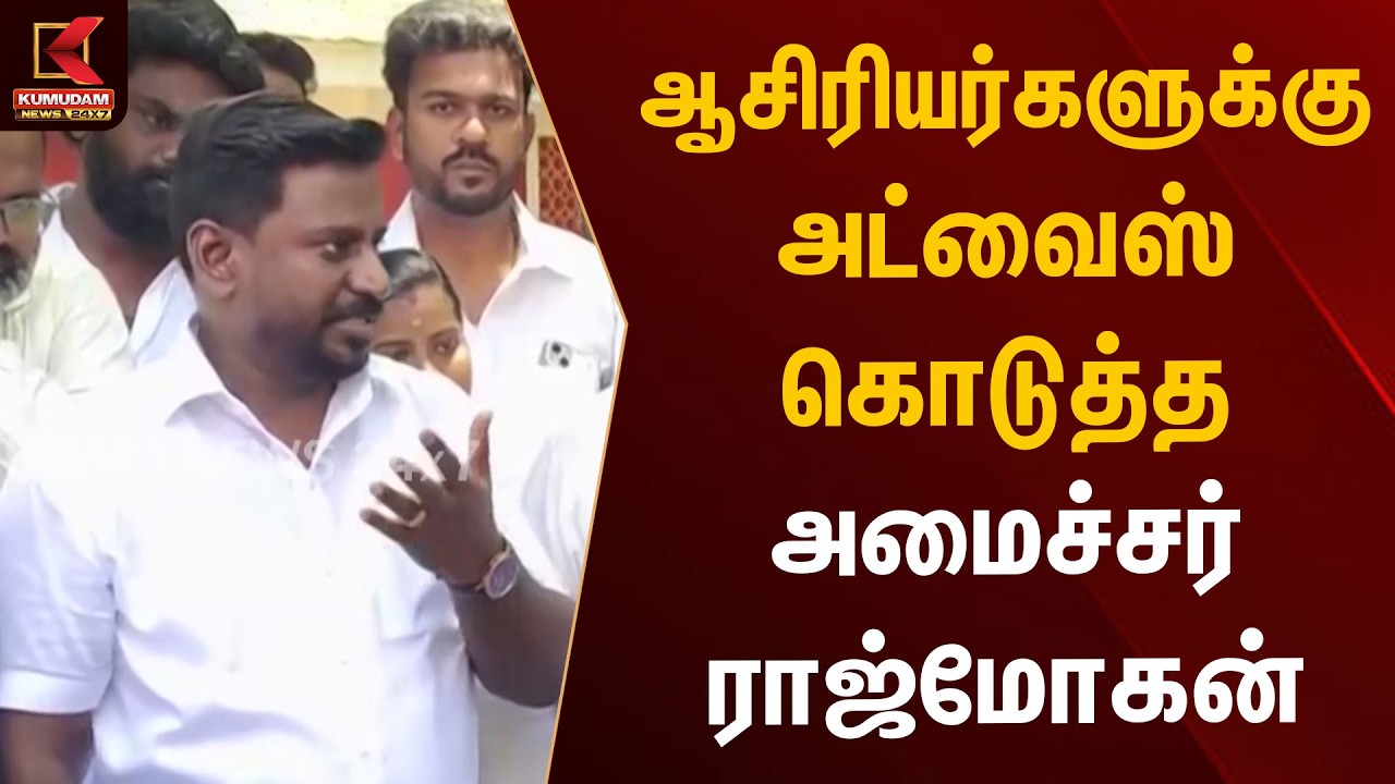 ஆசிரியர்களுக்கு அட்வைஸ் கொடுத்த அமைச்சர் ராஜ்மோகன் | Minister Rajmohan | Madurai | Kumudam News