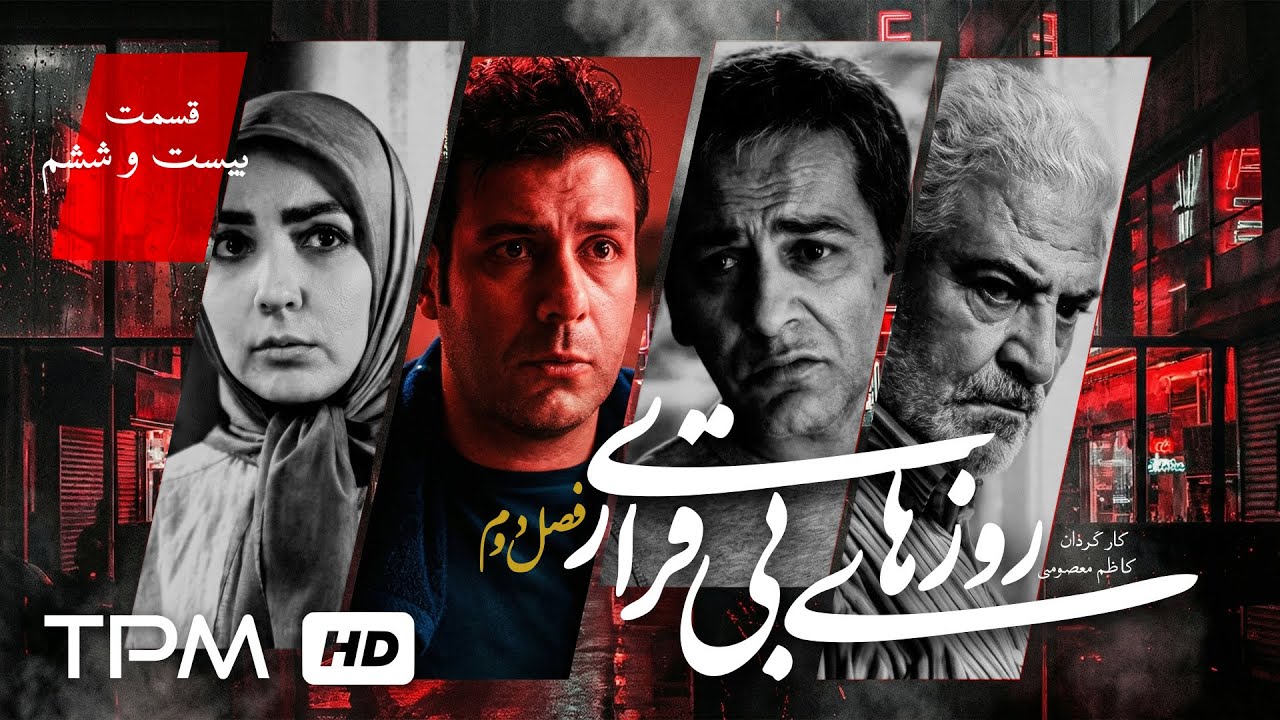سریال درام خانوادگی جدید روزهای بیقراری فصل دوم | قسمت بیست و ششم🎬