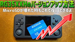 RG35XXHファームウェアバージョンアップの方法　並びにMicroSDカードが潰れたときや動かなくなった時の修理方法になります　中華ゲーム機の老舗アンバーニックのゲーム機