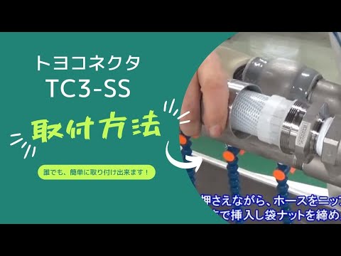 TC3-SS 安裝方法