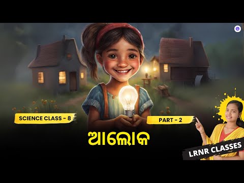  Aloka Class 8 Science Chapter 16 Part-2 | Light ଆଲୋକ 