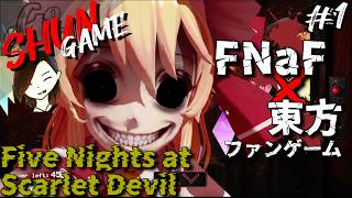 #1【ホラー】Five Nights at Scarlet Devil【FNaF×東方ファンゲーム】