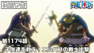 ONE PIECE 1174話予告「子供達を救え！エルバフの戦士出撃」