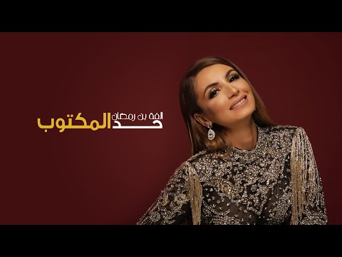 حد المكتوب الفة بن رمضان