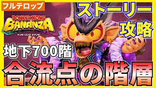【バナンザ】B700合流点の階層のストーリー攻略を分かりやすく解説！(フルテロップ)