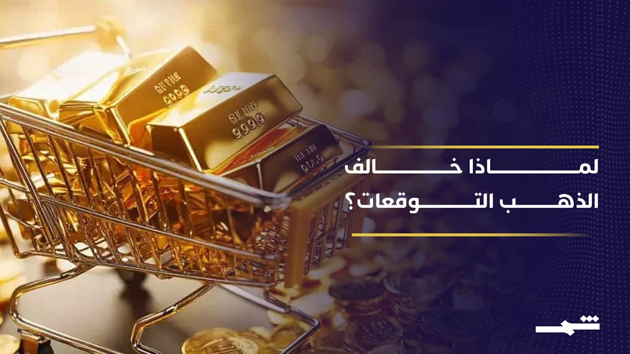 فيديو | تراجع أسعار الذهب رغم تصاعد التوترات في الشرق الأوسط