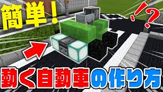 【マイクラ】実際に乗れる！動く車の作り方！【統合版(BE)】