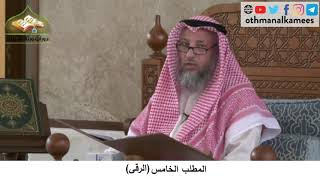 380/184 المطلب الخامس الرقى - شرح كتاب مختصر العقيدة مجزء - الشيخ الدكتور عثمان الخميس