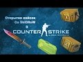 Открытие кейсов в CS:GO|#1|ЧЕРНЫЙ ПИСТОЛЕТ! 