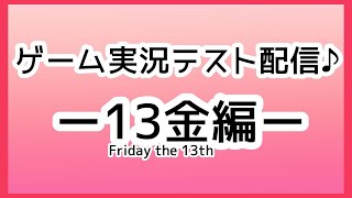 【残り19日】※テスト♪※13日の金曜日♪【Friday the 13th: The Game】