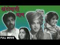 Khandobachi Aan Super Hit Marathi Movie Usha Chavan Chandrakant Arun Sarnaik Sulochana