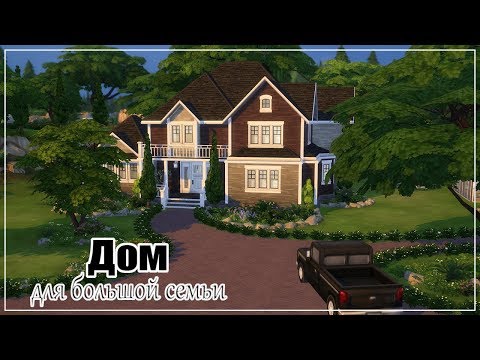 The Sims 4: Дом для большой семьи