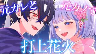 サビで2人の声が重なるのだいすきです😿💜 - 元カノと元カレで『打上花火』歌ってみた【DAOKO×米津玄師】【鬱くん】