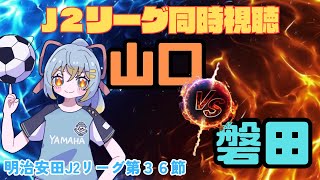 【 J2リーグ同時視聴】レノファ山口FC vs ジュビロ磐田：初心者実況：明治安田J2リーグ第36節
