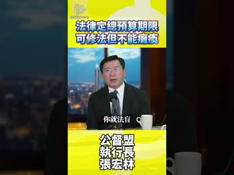 法律定總預算期限可修法但不能癱瘓