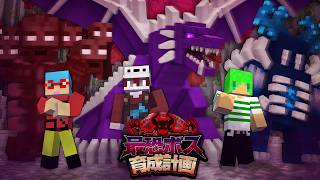 俺たちがボスモブを育成してかざねを倒します【マインクラフト】