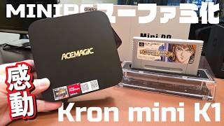 【ACEMAGIC】MiniPCをスーファミ化！Steamのゲームも結構動くぞ！【K1】