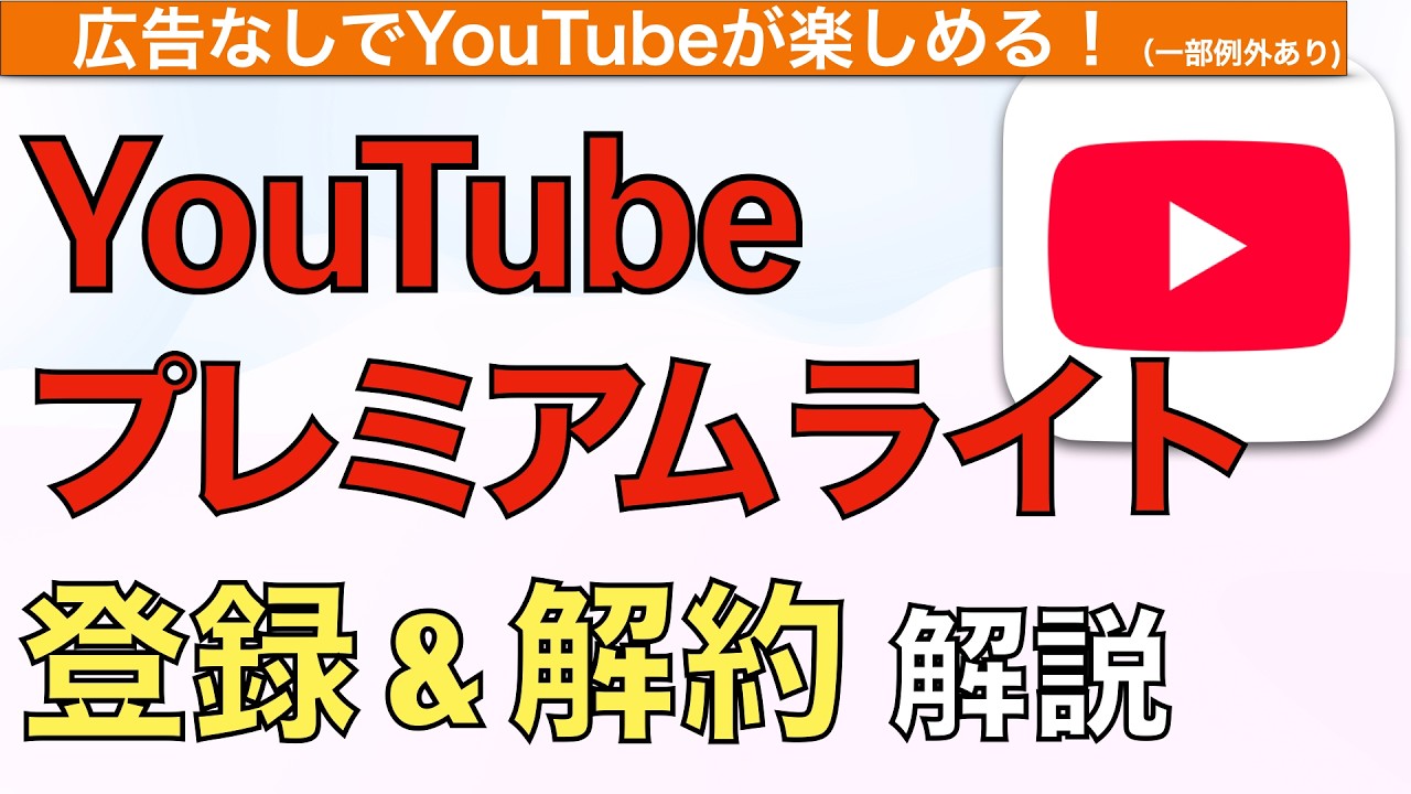 【2026年最新】YouTubeプレミアムライト登録解約使い方解説！【YouTube Premium Lite】