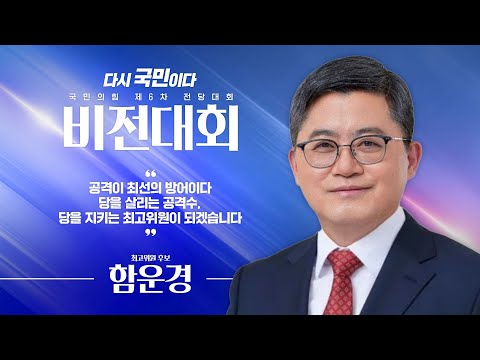 [제6차 전당대회 비전대회] 함운경 최고위원 후보자 비전발표