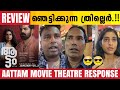 Aattam Review | Aattam Movie Review | Aattam Malayalam Movie Review | Aattam Theatre Response
