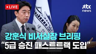 [LIVE] 강훈식 비서실장 ‘공직역량 강화’ 핵심성과 및 추진계획 관련 브리핑 [이슈현장] / JTBC News