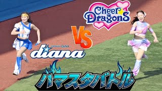 《プロ野球 チアリーダー》ハマスタバトル　ガチンコリレー　女同士の絶対に負けられない対決　　ディアーナ diana　チアドラ　CheerDragons  2024  ①《BraveTV》