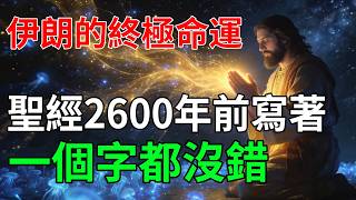 關於伊朗的終極命運：2600年前的這本古書白紙黑字寫著，竟神準到令人發指！#伊朗 #古老預言 #波斯帝國 #信仰力量 #時代巨變