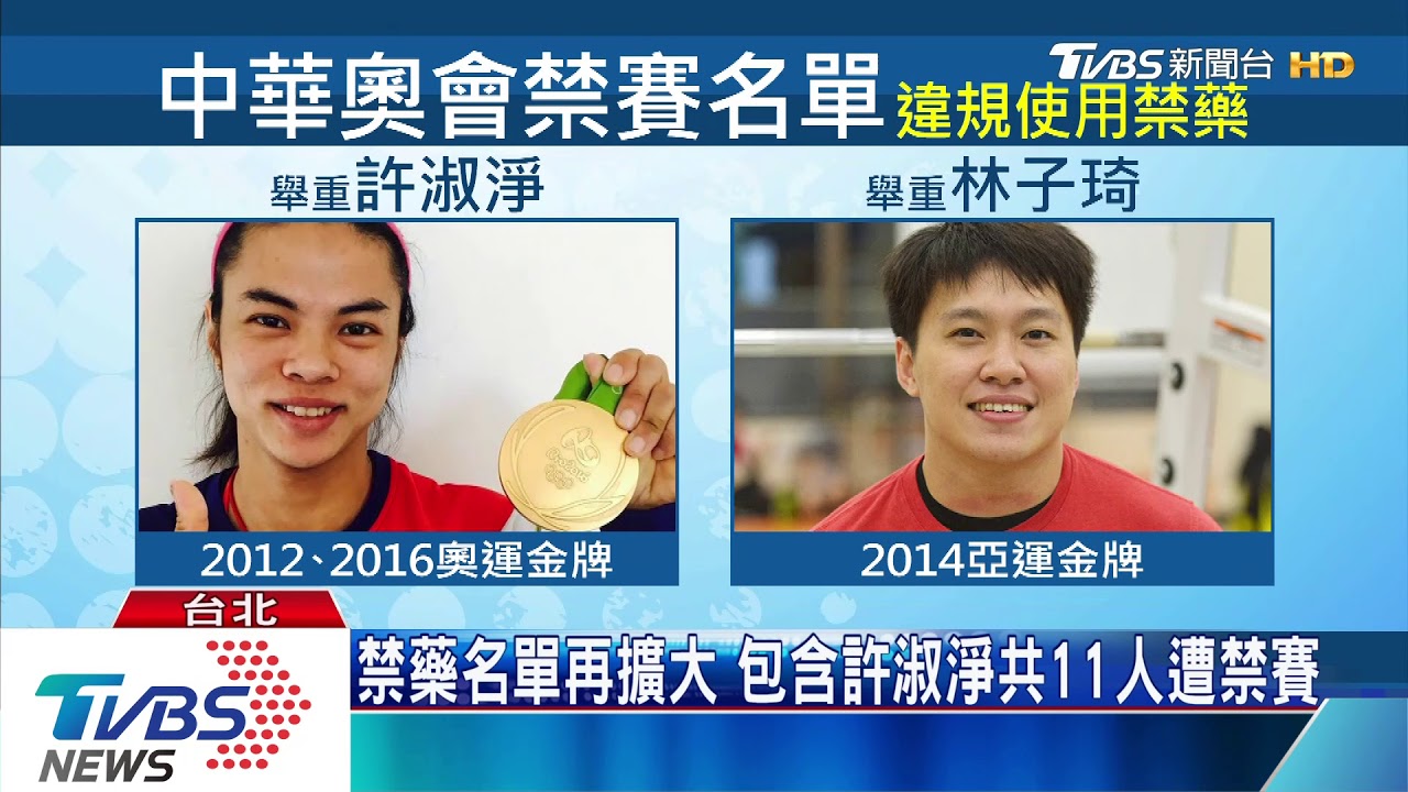 禁藥名單再擴大　包含許淑淨共11人遭禁賽