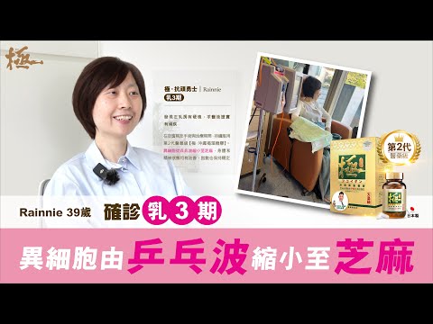Rainnie 乳3期見證