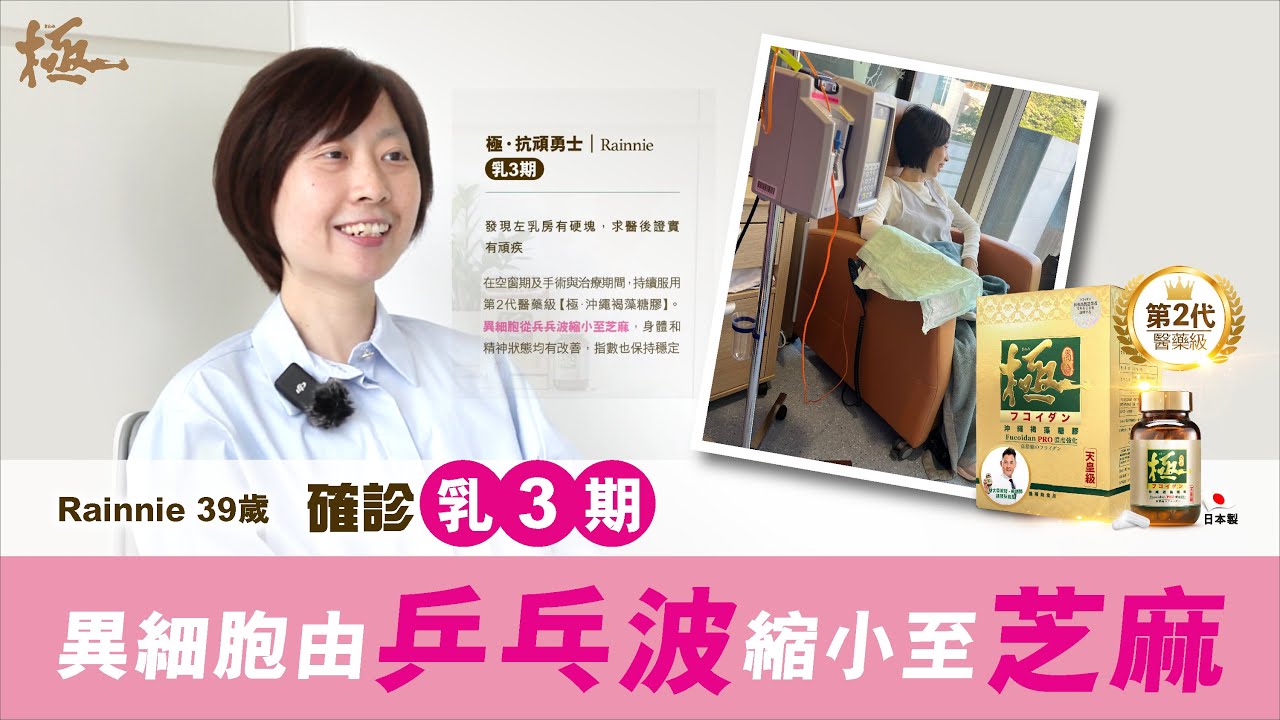 戰勝乳3期 · 全靠【極】幫到我