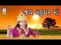 Jay Bahuchar Maa Full Story Of Bahuchar Ma Gujarati Movie Part 2