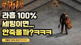 라흡 100%가 가능한거였어??ㅋㅋㅋㅋ 100라흡 질딘!