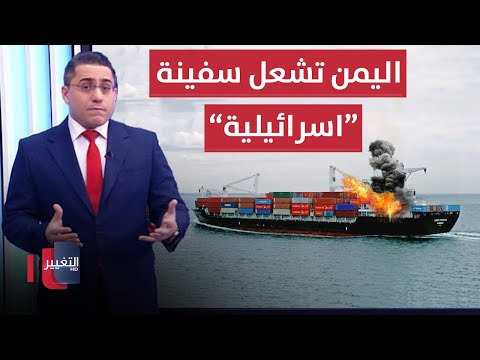 شاهد بالفيديو.. اليمن تشعل سفينة سكاي 