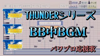 【パチスロ】サンダーV  VBB中BGM【パワプロ応援歌】