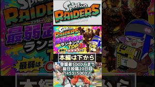 【スプラトゥーンレイダース】　最弱武器ランキングTOP3　絶品武器　　最強武器　最強ビルド