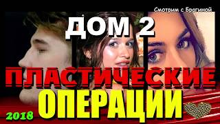 ДОМ 2 Пластические ОПЕРАЦИИ 2018 (участники до и после)