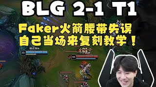 Re: [閒聊] Faker決賽的兩個失誤