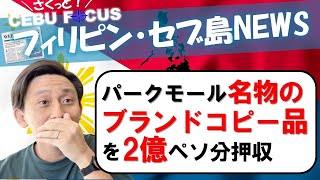 【ついに政府介入】パークモール名物の偽物ブランド品ショップでルイヴィトン2億ペソ分押収！コレを観ればセブ島の今がわかる！【フィリピン・セブ島ニュースまとめ】